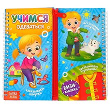 Учимся одеваться. Бизи-книжка