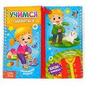 Учимся одеваться. Бизи-книжка