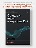 Создаем игры и изучаем C++. 3-е изд. - 2