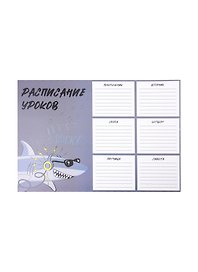 Расписание уроков «Крутая акула», А4, мелованный картон, Феникс+