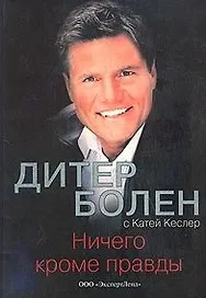 Дитер Болен Ничего кроме правды (тв). (Клуб 36,6)