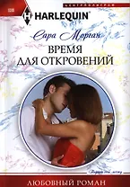 Время для откровений