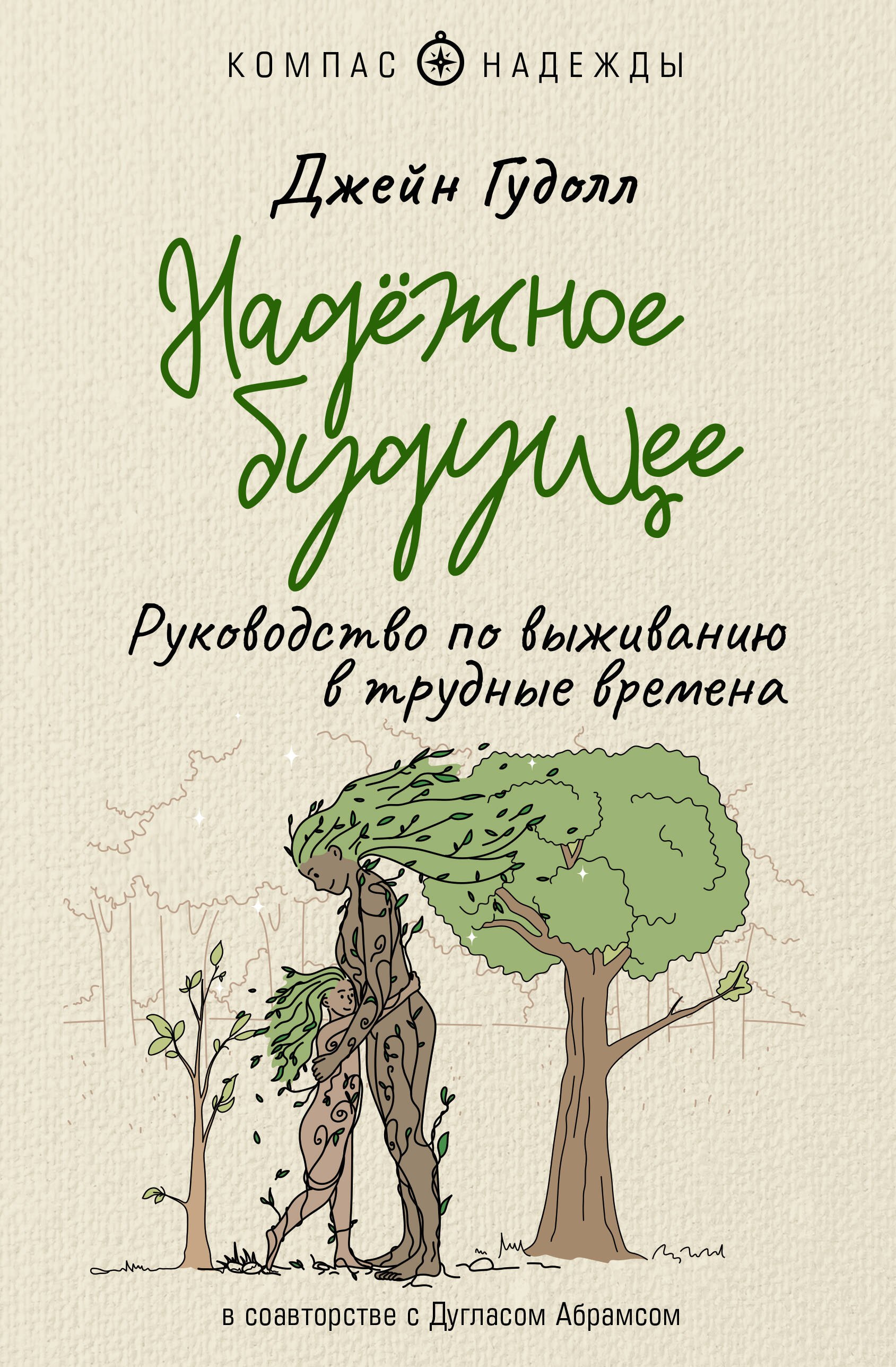 

Надежное будущее. Руководство по выживанию в трудные времена