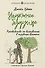Надежное будущее. Руководство по выживанию в трудные времена - 0