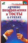 Лучшие поздравления и тосты