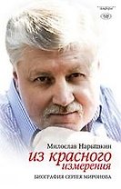Из красного измерения. Биография Сергея Миронова