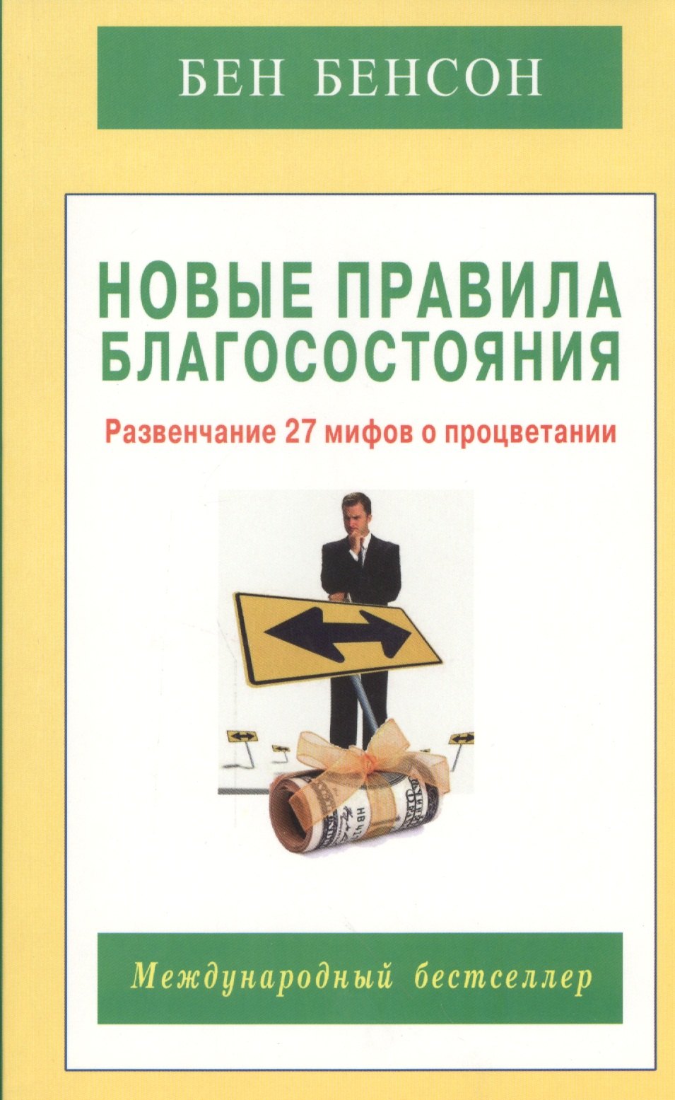 

Новые правила благосостояния. Развенчание 27 мифов о процветании