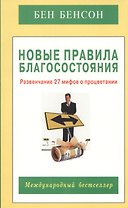 Новые правила благосостояния. Развенчание 27 мифов о процветании