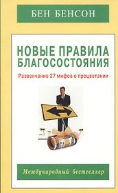 Новые правила благосостояния. Развенчание 27 мифов о процветании