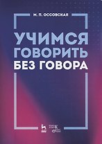 Учимся говорить без говора. Учебное пособие