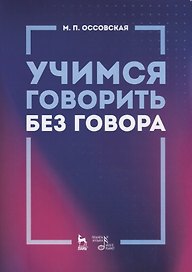 Учимся говорить без говора. Учебное пособие
