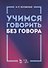 Учимся говорить без говора. Учебное пособие - 0