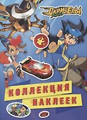 Дикие Скричеры. Коллекция наклеек - 0