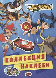 Дикие Скричеры. Коллекция наклеек