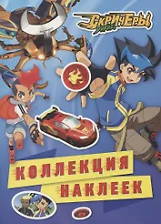 Дикие Скричеры. Коллекция наклеек