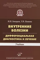 Внутренние болезни. Дифференциальная диагностика и лечение. Учебник