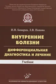 Внутренние болезни. Дифференциальная диагностика и лечение. Учебник