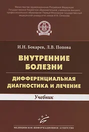 Внутренние болезни. Дифференциальная диагностика и лечение. Учебник