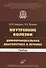 Внутренние болезни. Дифференциальная диагностика и лечение. Учебник - 0