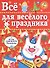Все для веселого праздника. Игры, приколы, сюрпризы. Новый Год! Вып. 2 - 0