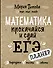 Математика: прокачайся и сдай ЕГЭ - 0