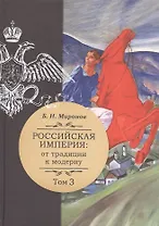 Российская империя: от традиции к модерну. В трех томах. Том 3 (комплект из 3-х книг)