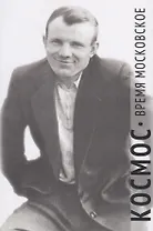 Космос. Время московское. Сборник документов