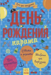 День рождения пирата