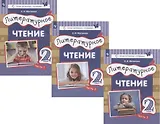 Литературное чтение. 2 класс. Учебник (система Д.Б.Эльконина - В.В. Давыдова). В трех частях: Часть 1. Часть 2. Часть 3 (комплект из 3книг)