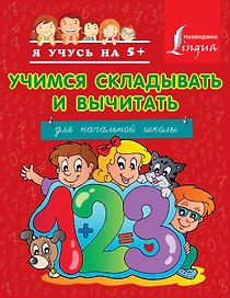 Учимся складывать и вычитать