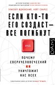 Если кто-то его создаст — все погибнут - 0