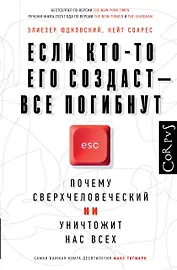 Если кто-то его создаст — все погибнут