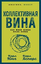 Коллективная вина. Как жили немцы после войны