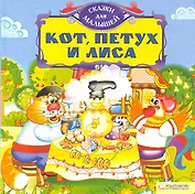 Кот, петух и лиса. Сказки для малышей / (картон). Скляр С. (БММ)