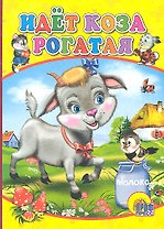 Идет коза рогатая