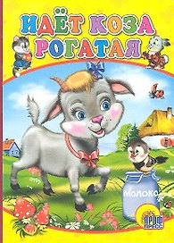 Идет коза рогатая