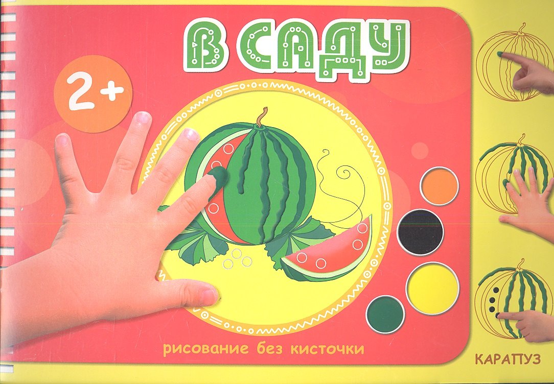 

В саду (2+)