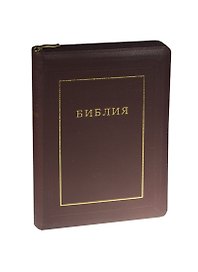Библия. Книги Священного Писания Ветхого и Нового Завета. Канонические. В русском переводе с параллельными местами и приложением