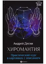 Хиромантия: практический курс в картинках с описанием