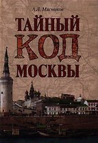 Тайный код Москвы