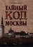 Тайный код Москвы - 0