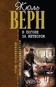 В погоне за метеором : романы - 0