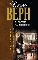 В погоне за метеором : романы