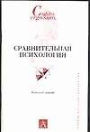 Сравнительная психология.Конспект лекций