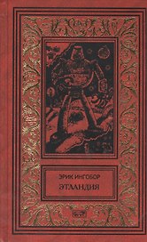 Этландия: Роман. Четвертая симфония: Рассказы. Назад в пещеры: Пьеса