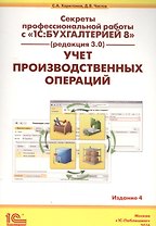 Секреты проф. работы с 1С Бухгалтерией 8 (ред. 3.0). Учет производ. опер. (4 изд) (м) Харитонов