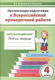 Организация подготовки к ВПР Окружающий мир 4 кл. Р/т (мГотВПР) Богданова