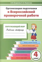 Организация подготовки к ВПР Окружающий мир 4 кл. Р/т (мГотВПР) Богданова