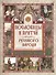 Пословицы и притчи русского народа - 0