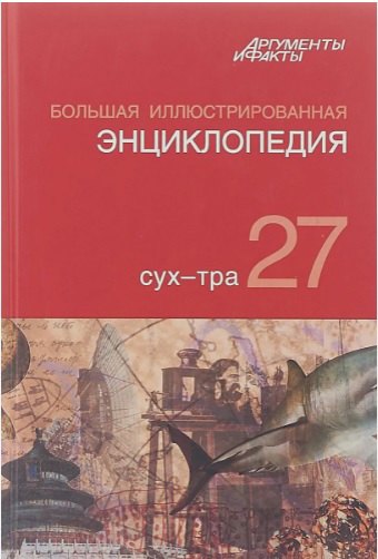 

Большая иллюстрированная энциклопедия. В 32-х томах. Том 27-й